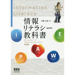 情報リテラシー教科書 Windows 10/Office＋Access 2019対応版 [単行本]