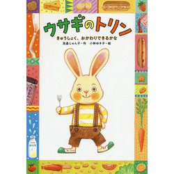 うさぎのトリン きゅうしょく、おかわりできるかな [全集叢書]