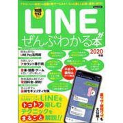 LINEがぜんぶわかる本 2020年版 [ムックその他]