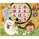 おもしろことばえほん ようかいとおぼえようかい？（わくわくチャレンジえほん） [絵本]