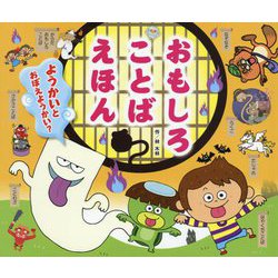 おもしろことばえほん ようかいとおぼえようかい？（わくわくチャレンジえほん） [絵本]