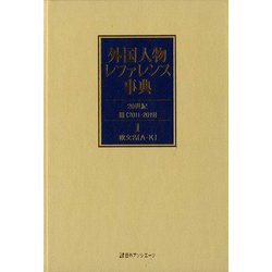 外国人物レファレンス事典 20世紀III（2011-2019）<1-2>（欧文名） [事典辞典]