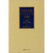 外国人物レファレンス事典 20世紀III（2011-2019）<1-2>（欧文名） [事典辞典]