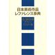 日本美術作品レファレンス事典 個人美術全集・デザイン/ポスター篇 [事典辞典]