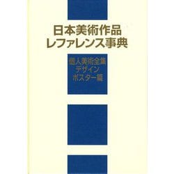 ヨドバシ.com - 日本美術作品レファレンス事典 個人美術全集