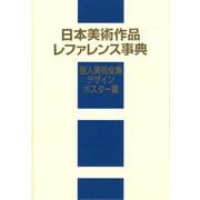 日本美術作品レファレンス事典 個人美術全集・デザイン/ポスター篇 [事典辞典]