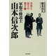 天皇と法王の架け橋 軍服の修道士 山本信次郎 [単行本]