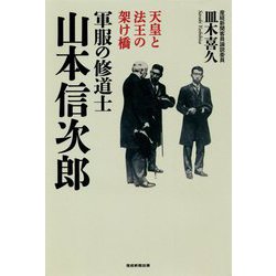 天皇と法王の架け橋 軍服の修道士 山本信次郎 [単行本]
