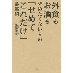 外食もお酒もやめたくない人の「せめてこれだけ」食事術 [単行本]