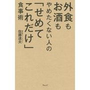 外食もお酒もやめたくない人の「せめてこれだけ」食事術 [単行本]