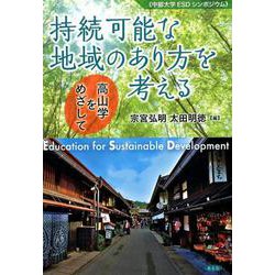 持続可能な地域のあり方を考える-高山学をめざして [単行本]