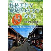 持続可能な地域のあり方を考える-高山学をめざして [単行本]