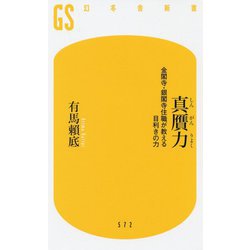 真贋力-金閣寺・銀閣寺住職が教える目利きの力（幻冬舎新書 ） [新書]
