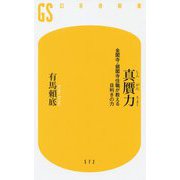 真贋力-金閣寺・銀閣寺住職が教える目利きの力（幻冬舎新書 ） [新書]
