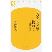 リベラリズムの終わり-その限界と未来（幻冬舎新書 ） [新書]