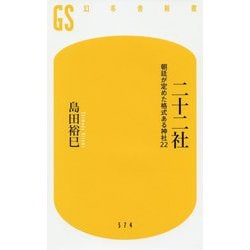 二十二社-朝廷が定めた格式ある神社22（幻冬舎新書 ） [新書]