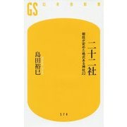 二十二社-朝廷が定めた格式ある神社22（幻冬舎新書 ） [新書]