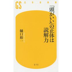 「頭がいい」の正体は読解力（幻冬舎新書） [新書]