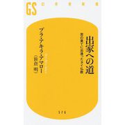 出家への道-苦の果てに出逢ったタイ仏教（幻冬舎新書 ） [新書]