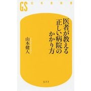医者が教える正しい病院のかかり方（幻冬舎新書 ） [新書]