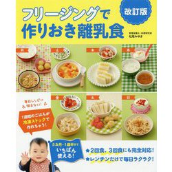 フリージングで作りおき離乳食 改訂版 [単行本]