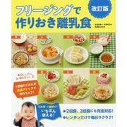 フリージングで作りおき離乳食 改訂版 [単行本]