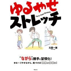 ゆるやせストレッチ [単行本]