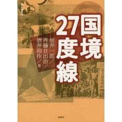 国境27度線（南島叢書<第98巻>） [全集叢書]