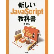 新しいJavaScriptの教科書 [単行本]