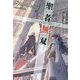 聖者無双～サラリーマン、異世界で生き残るために歩む道～ 7（GCノベルズ） [単行本]