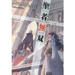 聖者無双～サラリーマン、異世界で生き残るために歩む道～ 7（GCノベルズ） [単行本]