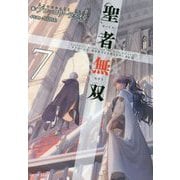 聖者無双～サラリーマン、異世界で生き残るために歩む道～ 7（GCノベルズ） [単行本]