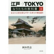江戸→TOKYO なりたちの教科書4-東京の古層を探るパワースポット寺社巡り [単行本]