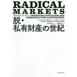 ラディカル・マーケット脱・私有財産の世紀 [単行本]
