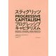 スティグリッツプログレッシブキャピタリズム [単行本]