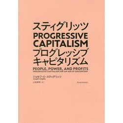 スティグリッツプログレッシブキャピタリズム [単行本]