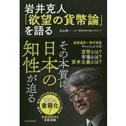 岩井克人「欲望の貨幣論」を語る-「欲望の資本主義」特別編 [単行本]