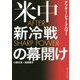 After Sharp Power （アフター・シャープパワー）-米中新冷戦の幕開け [単行本]