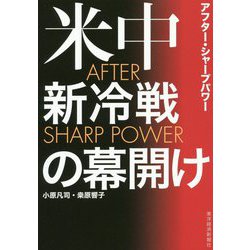 After Sharp Power （アフター・シャープパワー）-米中新冷戦の幕開け [単行本]
