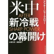 After Sharp Power （アフター・シャープパワー）-米中新冷戦の幕開け [単行本]
