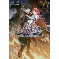 暴食のベルセルク ～俺だけレベルという概念を突破する～ 6（GCノベルズ） [単行本]