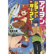 アイヲンモール異世界店、本日グランドオープン！ 2（GCノベルズ） [単行本]