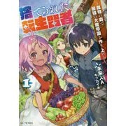 捨てられた転生賢者～魔物の森で最強の大魔帝国を作り上げる～ 1（GCノベルズ） [単行本]