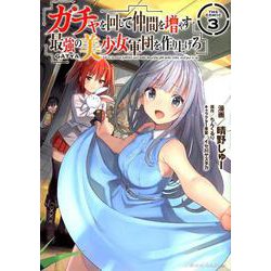 ガチャを回して仲間を増やす 最強の美少女軍団を作り上げろ THE COMIC 3（ライドコミックス） [コミック]