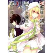 元最強の剣士は、異世界魔法に憧れる THE COMIC 3 （ライドコミックス） [コミック]