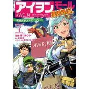 アイヲンモール異世界店、本日グランドオープン！ THE COMIC 1（ライドコミックス） [コミック]