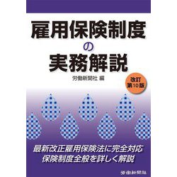 雇用保険制度の実務解説 改訂第10版 [単行本]