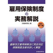 雇用保険制度の実務解説 改訂第10版 [単行本]