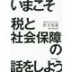いまこそ税と社会保障の話をしよう！ [単行本]