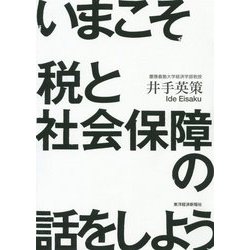 いまこそ税と社会保障の話をしよう！ [単行本]